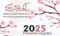 هفتمین شماره نشریه ماهدخت منتشر شد